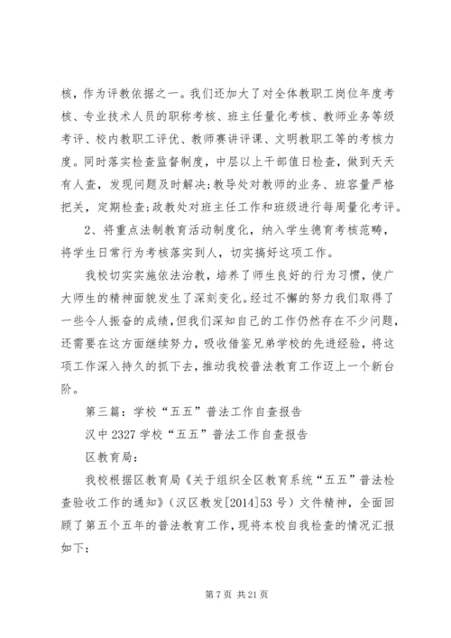 学校五五普法自查报告.docx