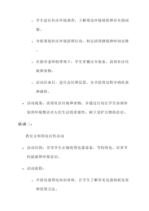爱护公物教育班级活动方案