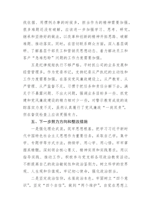 【民主生活会】党委书记2022年民主生活会个人发言提纲.docx