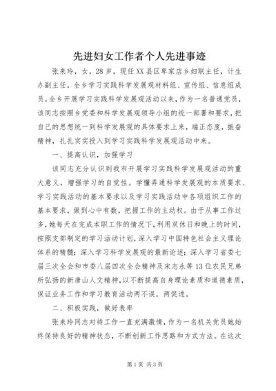 先进妇女工作者个人先进事迹 (2).docx