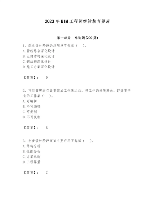 2023年BIM工程师继续教育题库含完整答案精选题