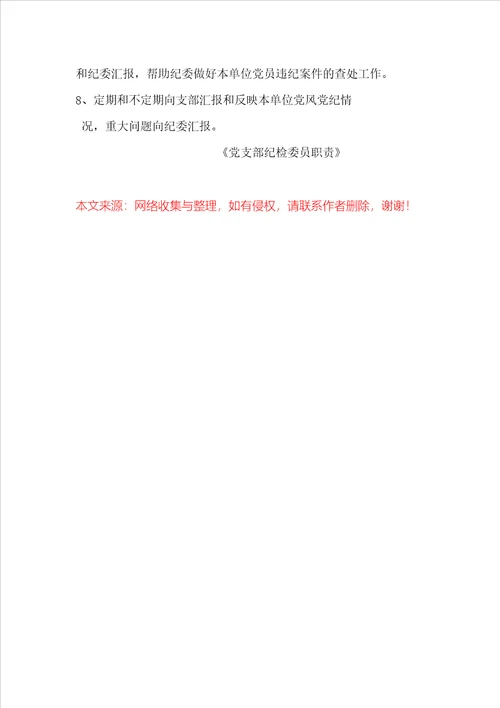 党支部纪检委员职责