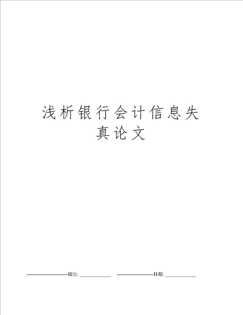 浅析银行会计信息失真论文