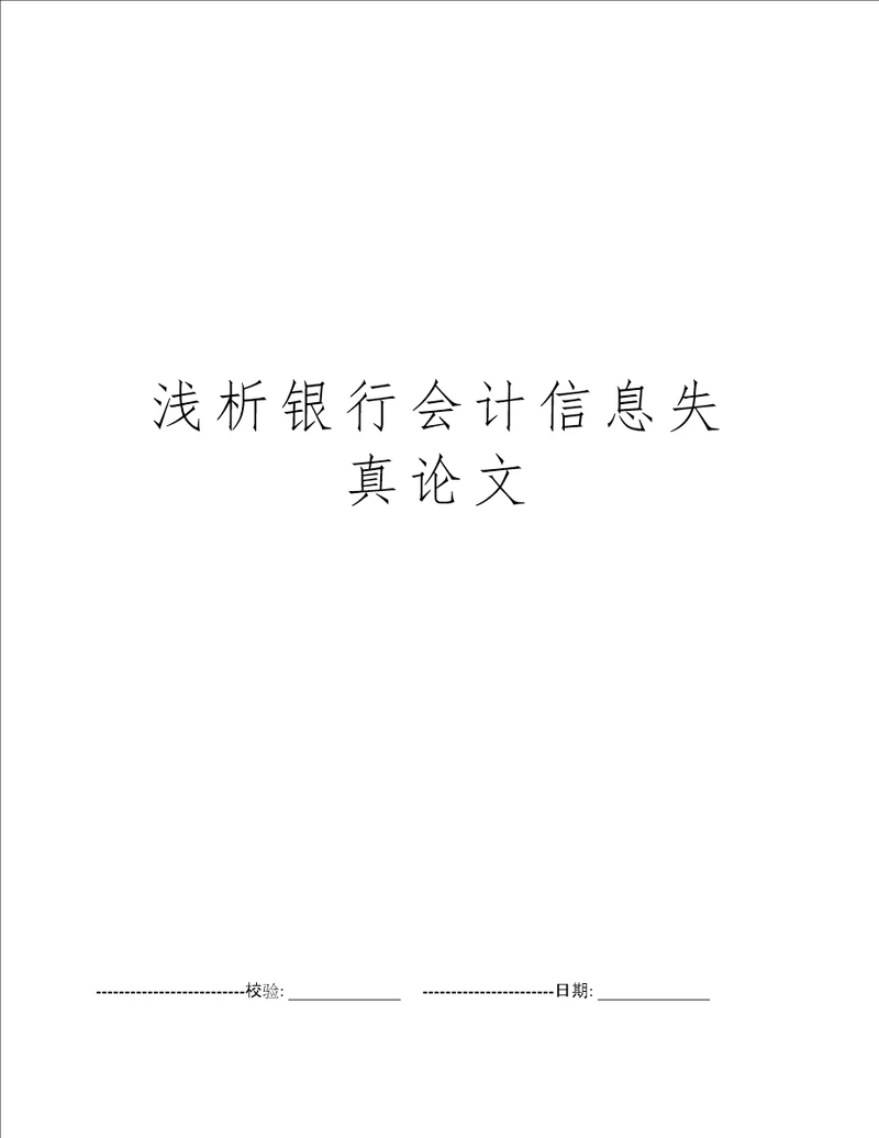 浅析银行会计信息失真论文