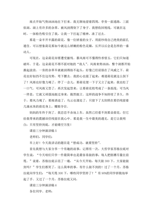 课前三分钟演讲稿集锦15篇.docx