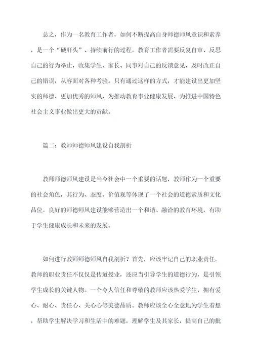 教师师德师风建设自我剖析