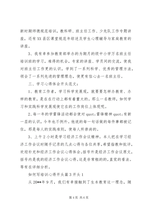 如何写培训心得开头.docx