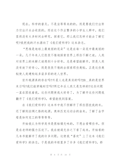 我们爱科学阅读心得10篇.docx