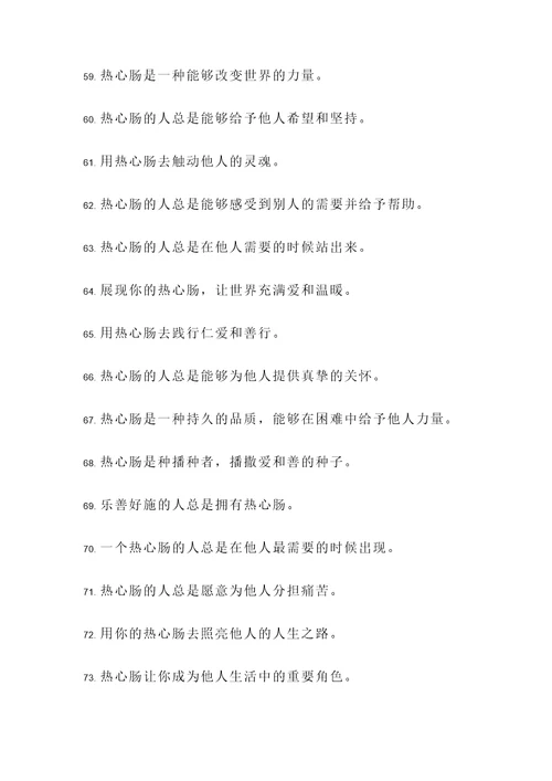 夸人热心肠的名言警句