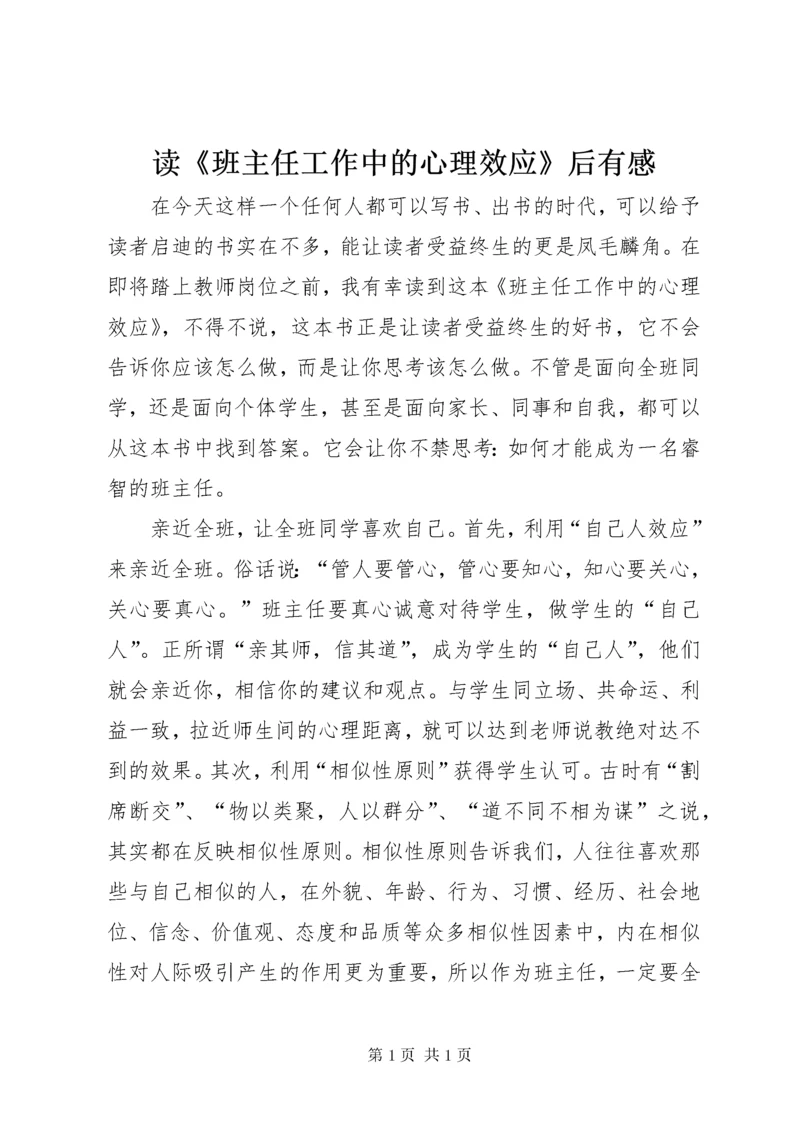 读《班主任工作中的心理效应》后有感.docx