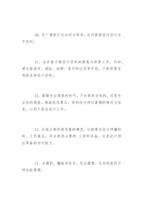 室内设计师应具备的专业技能.docx