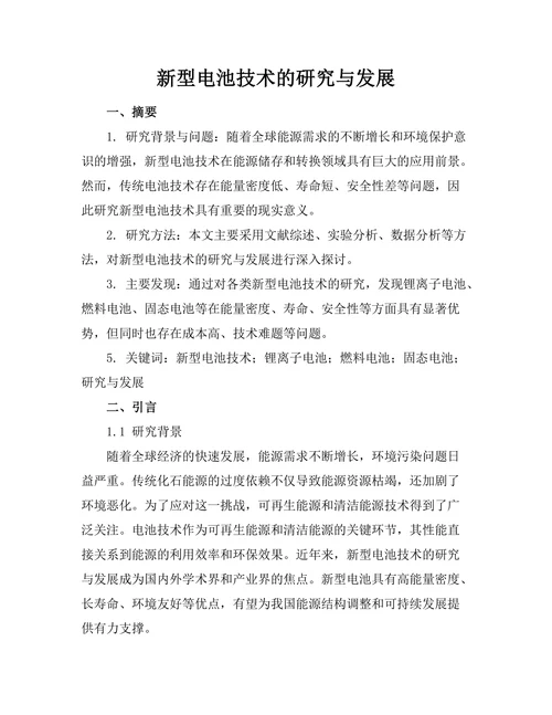 新型电池技术的研究与发展