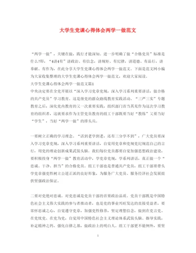 精编大学生党课心得体会两学一做范文.docx