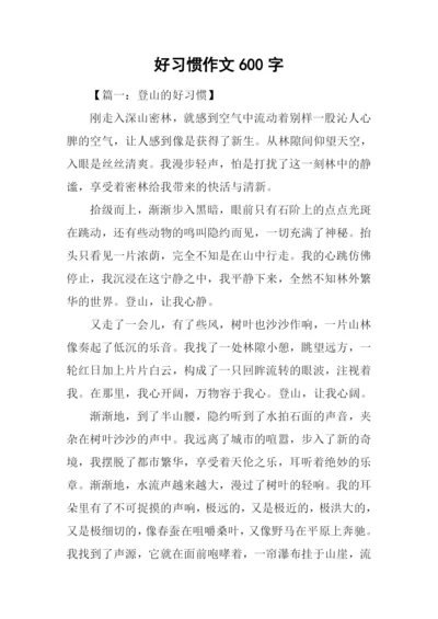 好习惯作文600字.docx