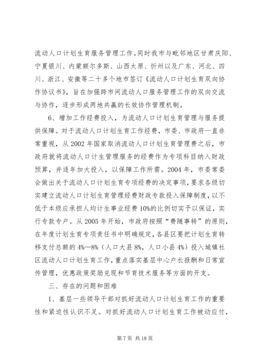 流动人口计划生育工作调研报告_1.docx