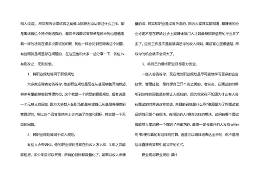职业规划职业规划模板合集五篇（一）
