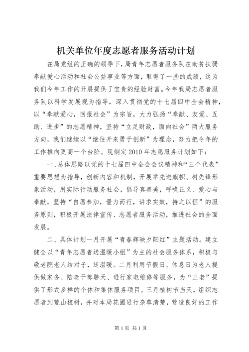 机关单位年度志愿者服务活动计划.docx