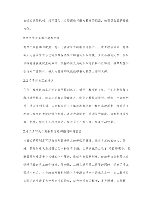 人力资源管理在IT项目管理中的应用实践.docx