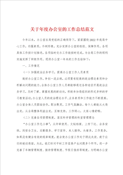 关于年度办公室的工作总结范文