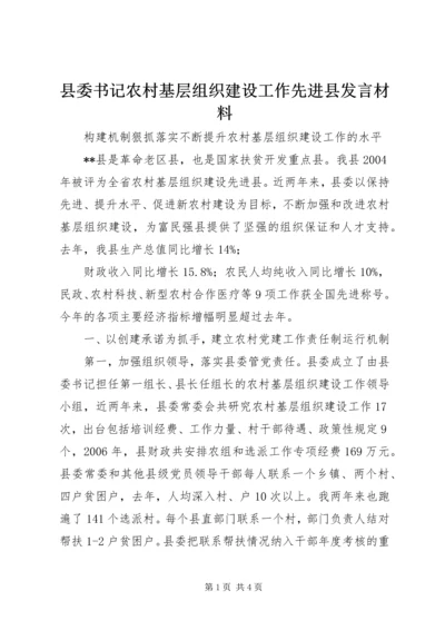 县委书记农村基层组织建设工作先进县发言材料 (2).docx