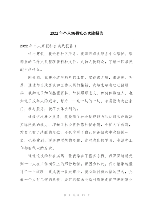 2022年个人寒假社会实践报告.docx