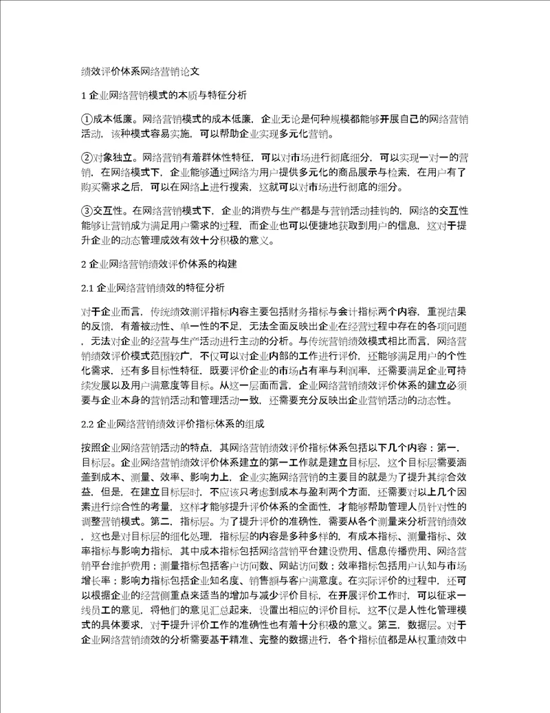 绩效评价体系网络营销论文