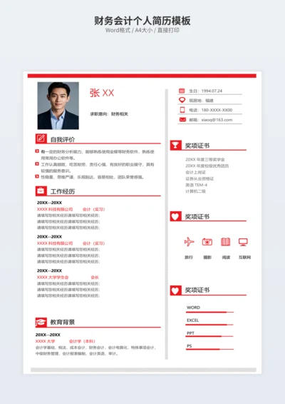 财务会计个人简历模板