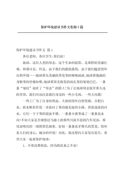 保护环境建议书作文集锦7篇