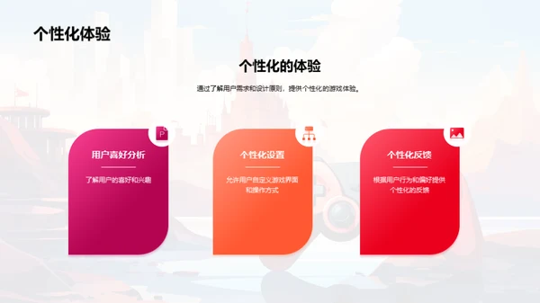构筑游戏的用户魅力