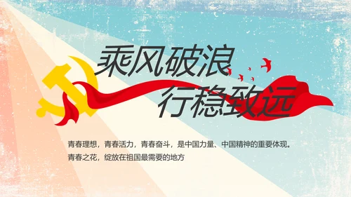 炫彩青春五四青年节共青团动态PPT