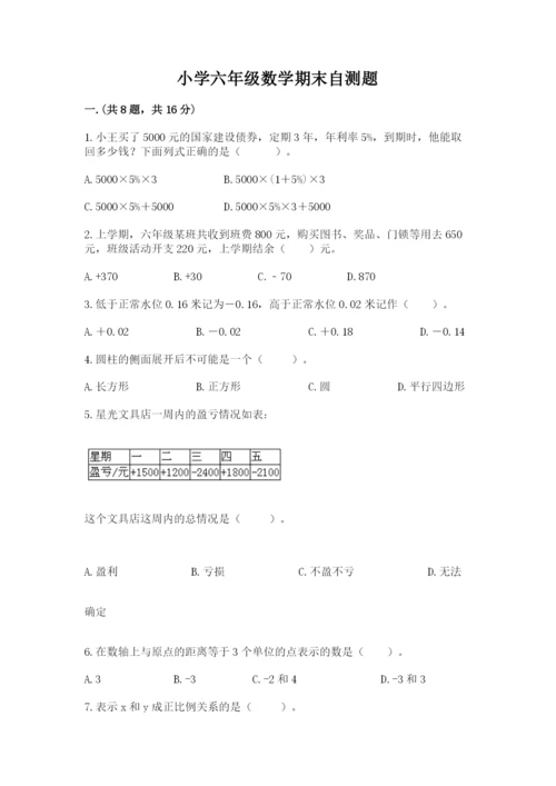 小学六年级数学期末自测题含答案【突破训练】.docx