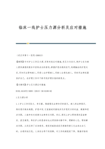 临床一线护士压力源分析及应对措施.docx