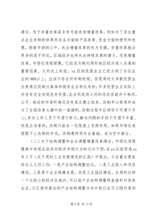 周村企业改制和民营经济发展报告.docx