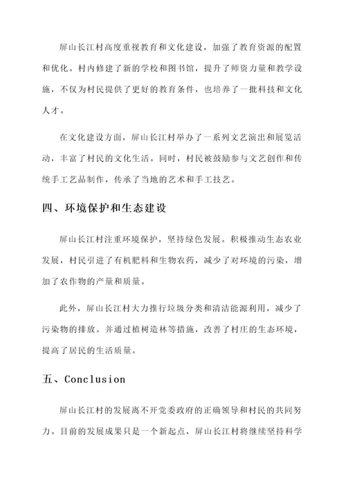 屏山长江村发展情况汇报