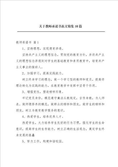 关于教师承诺书范文锦集10篇