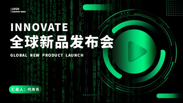 开始播放科技发布会通用PPT模板