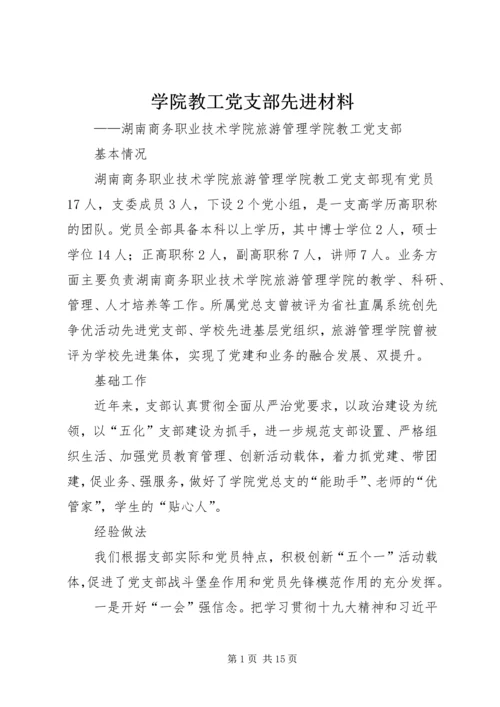 学院教工党支部先进材料.docx