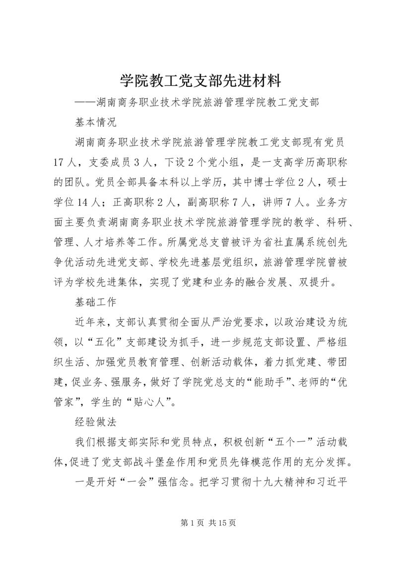 学院教工党支部先进材料.docx