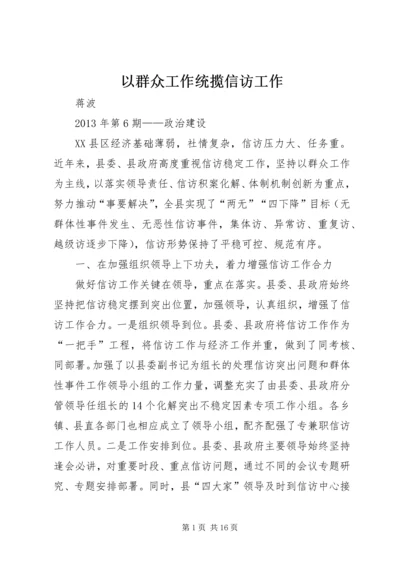 以群众工作统揽信访工作.docx