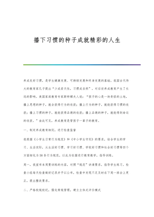 播下习惯的种子成就精彩的人生.docx