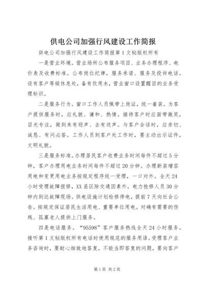 供电公司加强行风建设工作简报 (6).docx