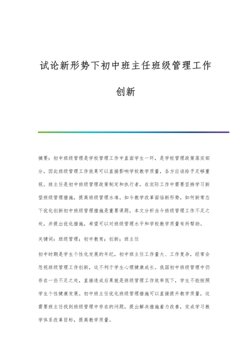 试论新形势下初中班主任班级管理工作创新.docx