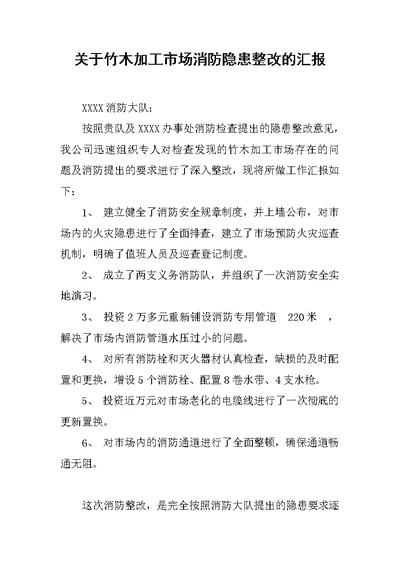 关于竹木加工市场消防隐患整改的汇报