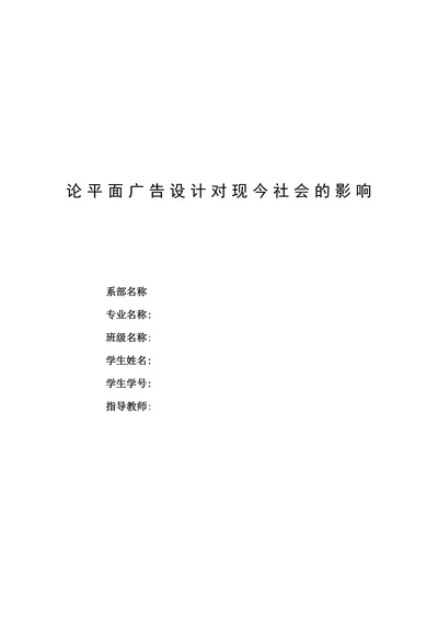 论平面广告设计对现今社会的影响