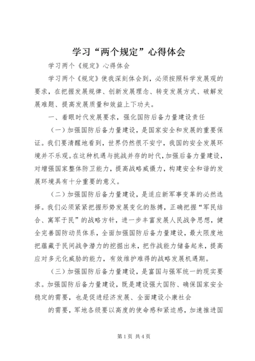 学习“两个规定”心得体会 (2).docx