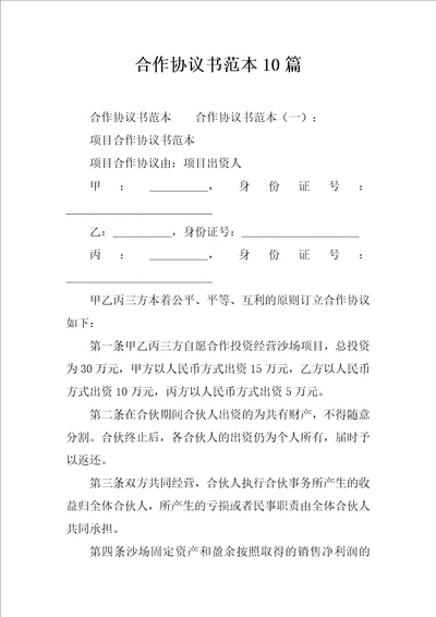 合作协议书范本10篇