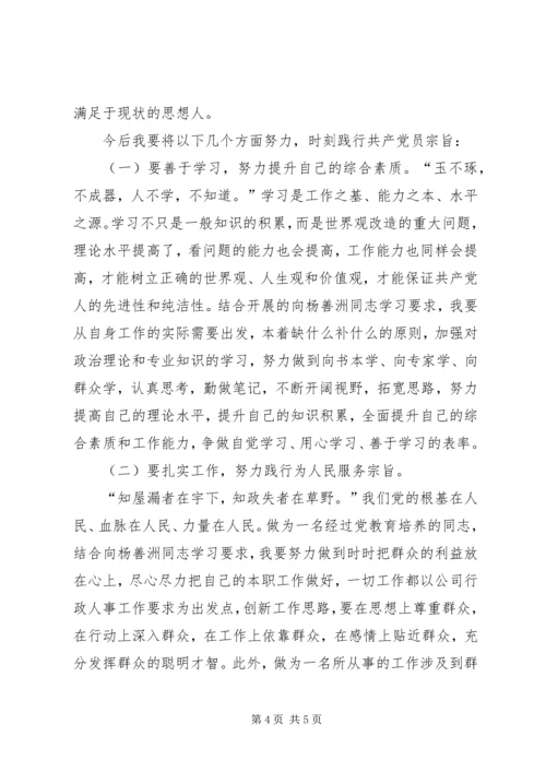 学习杨善洲精神思想汇报_1 (2).docx