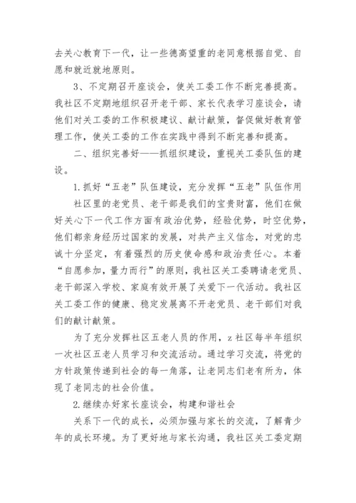 2023年社区关工委工作总结.docx
