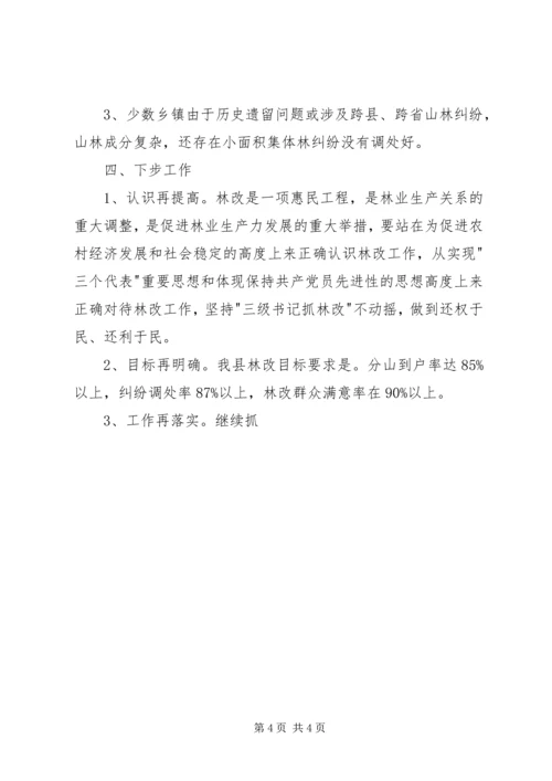 县林改工作汇报 (3).docx