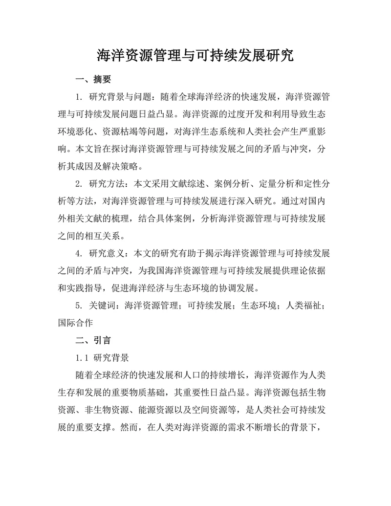 海洋资源管理与可持续发展研究